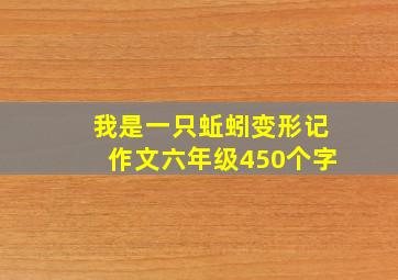 我是一只蚯蚓变形记作文六年级450个字