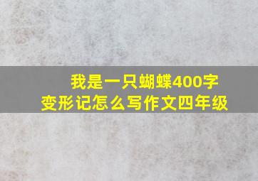 我是一只蝴蝶400字变形记怎么写作文四年级