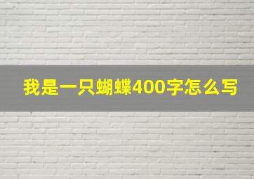 我是一只蝴蝶400字怎么写