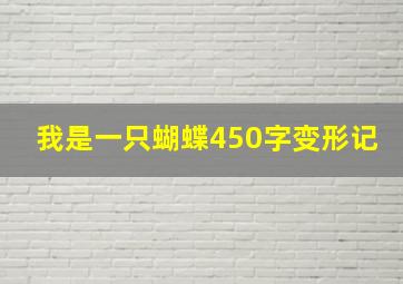 我是一只蝴蝶450字变形记