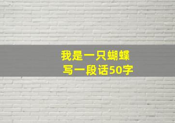 我是一只蝴蝶写一段话50字