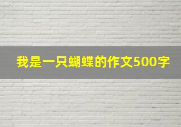 我是一只蝴蝶的作文500字