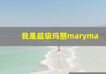 我是超级玛丽maryma