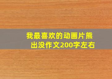 我最喜欢的动画片熊出没作文200字左右