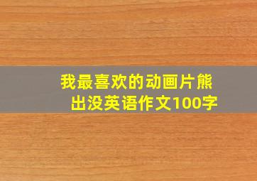 我最喜欢的动画片熊出没英语作文100字