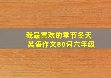 我最喜欢的季节冬天英语作文80词六年级