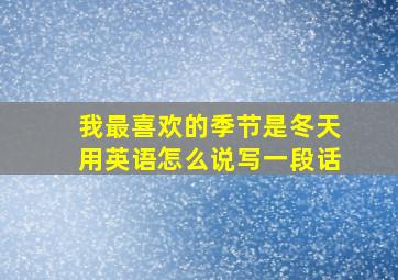 我最喜欢的季节是冬天用英语怎么说写一段话