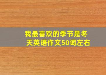 我最喜欢的季节是冬天英语作文50词左右