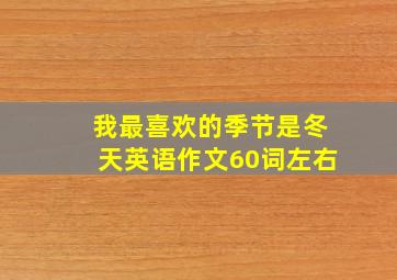 我最喜欢的季节是冬天英语作文60词左右