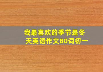 我最喜欢的季节是冬天英语作文80词初一