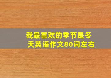 我最喜欢的季节是冬天英语作文80词左右