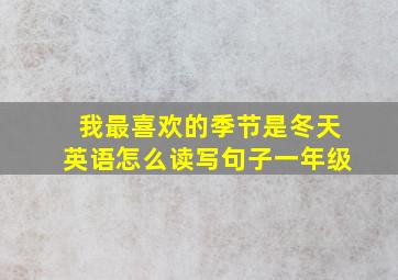 我最喜欢的季节是冬天英语怎么读写句子一年级