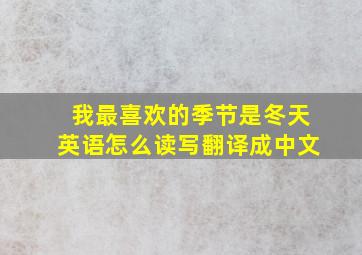 我最喜欢的季节是冬天英语怎么读写翻译成中文