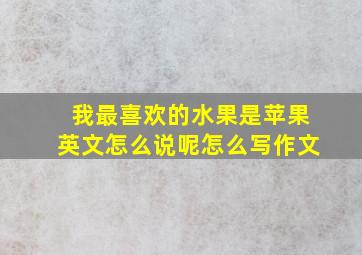 我最喜欢的水果是苹果英文怎么说呢怎么写作文