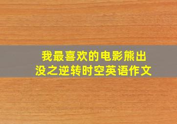 我最喜欢的电影熊出没之逆转时空英语作文