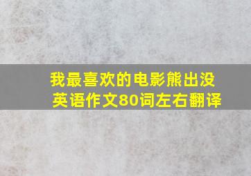 我最喜欢的电影熊出没英语作文80词左右翻译