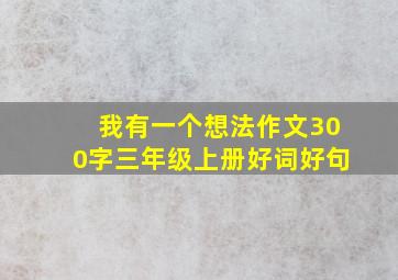 我有一个想法作文300字三年级上册好词好句