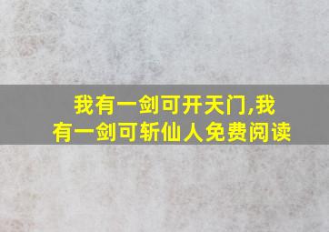 我有一剑可开天门,我有一剑可斩仙人免费阅读