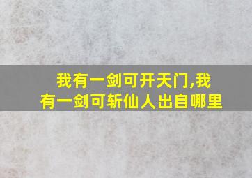 我有一剑可开天门,我有一剑可斩仙人出自哪里