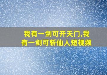 我有一剑可开天门,我有一剑可斩仙人短视频