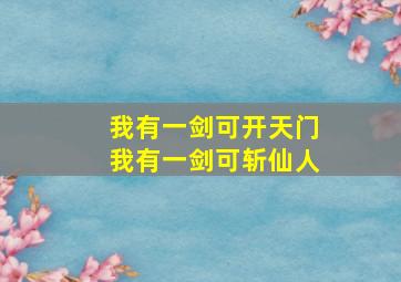 我有一剑可开天门我有一剑可斩仙人