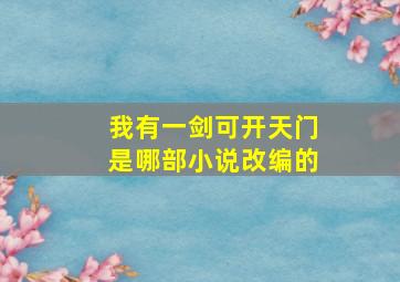 我有一剑可开天门是哪部小说改编的