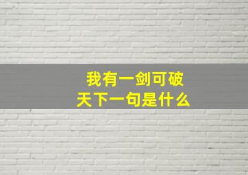 我有一剑可破天下一句是什么