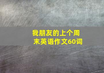 我朋友的上个周末英语作文60词