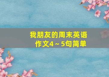 我朋友的周末英语作文4～5句简单