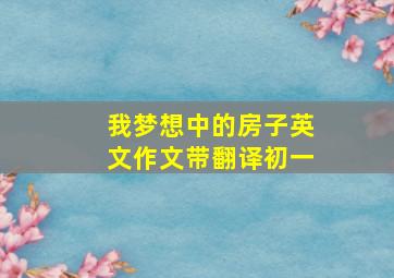 我梦想中的房子英文作文带翻译初一