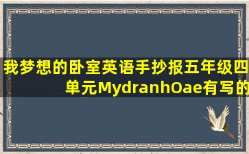 我梦想的卧室英语手抄报五年级四单元MydranhOae有写的