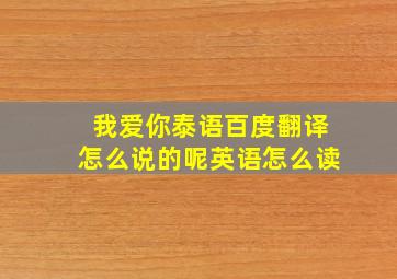 我爱你泰语百度翻译怎么说的呢英语怎么读