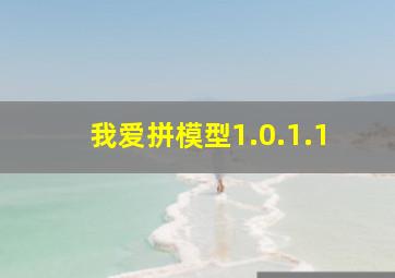 我爱拼模型1.0.1.1