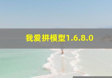 我爱拼模型1.6.8.0