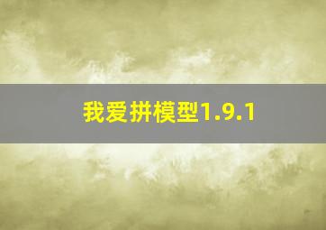 我爱拼模型1.9.1