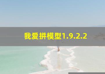 我爱拼模型1.9.2.2