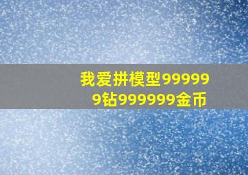 我爱拼模型999999钻999999金币