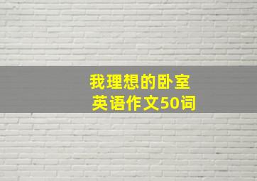 我理想的卧室英语作文50词