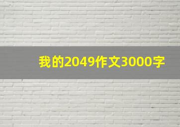 我的2049作文3000字