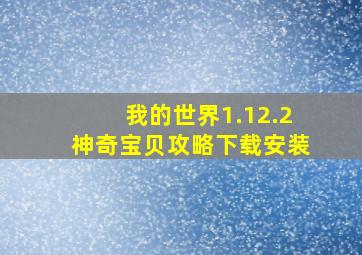 我的世界1.12.2神奇宝贝攻略下载安装