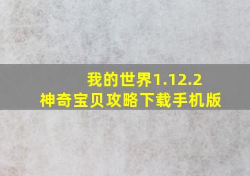 我的世界1.12.2神奇宝贝攻略下载手机版