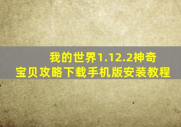 我的世界1.12.2神奇宝贝攻略下载手机版安装教程