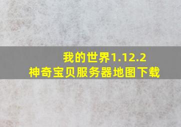 我的世界1.12.2神奇宝贝服务器地图下载