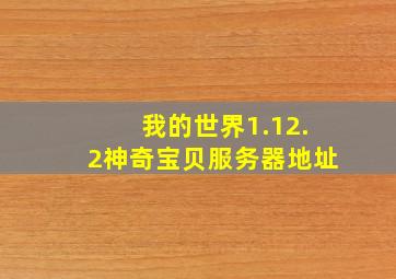 我的世界1.12.2神奇宝贝服务器地址