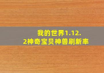 我的世界1.12.2神奇宝贝神兽刷新率