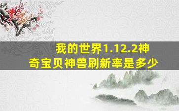 我的世界1.12.2神奇宝贝神兽刷新率是多少