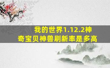 我的世界1.12.2神奇宝贝神兽刷新率是多高