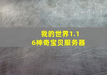 我的世界1.16神奇宝贝服务器