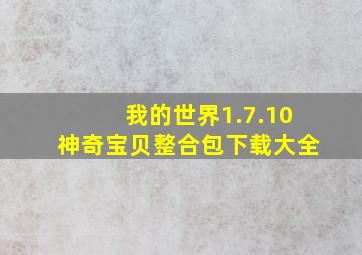 我的世界1.7.10神奇宝贝整合包下载大全