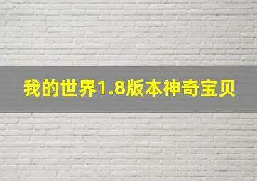 我的世界1.8版本神奇宝贝